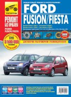 Ford Fiesta / Fusion с 2001 и с 2006 бензин Инструкция по ремонту и техническому обслуживанию