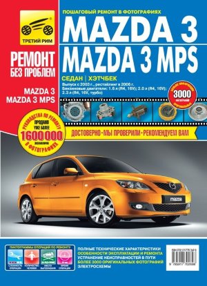 Mazda 3 / 3 MPS с 2003 и с 2006 бензин Инструкция по ремонту и эксплуатации 