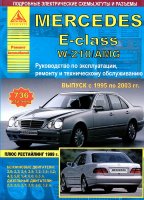 Mercedes-Benz E-класса W210 с 1995-2003 бензин / дизель Инструкция по ремонту и техническому обслуживанию