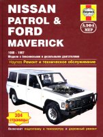 Nissan Patrol / Ford Maverick с 1988-1997 бензин / дизель Мануал по ремонту и эксплуатации