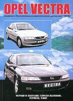 Opel Vectra с 1995 бензин Книга по ремонту и техническому обслуживанию