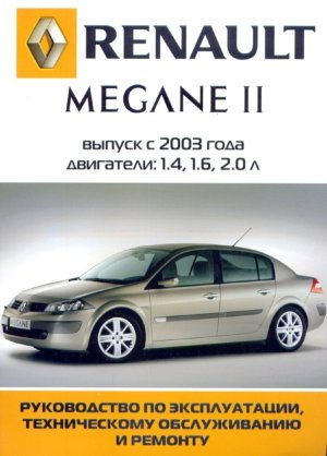 Renault Megane с 2003 бензин Мануал по ремонту и техническому обслуживанию 