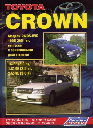 Toyota Crown с 1995-2001 бензин Инструкция по ремонту и техническому обслуживанию 