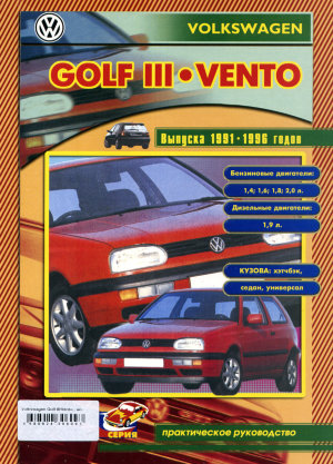  Volkswagen Golf / Vento с 1991 бензин / дизель Книга по ремонту и техническому обслуживанию 