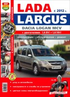 ВАЗ Lada Ларгус / Dacia Logan MCV с 2012 бензин Мануал по ремонту и техническому обслуживанию