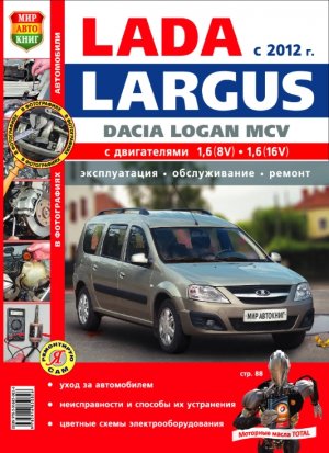 ВАЗ Lada Ларгус / Dacia Logan MCV с 2012 бензин Мануал по ремонту и техническому обслуживанию 