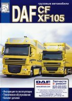 DAF CF85 / XF105 дизель Книга по ремонту и эксплуатации