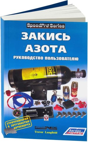 Закись Азота Руководство пользователя 