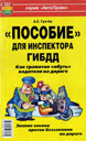 ПОСОБИЕ ДЛЯ ИНСПЕКТОРА ГИБДД. Издательство Мир Автокниг. 