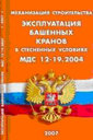 Эксплуатация башенных кранов в стесненных условиях. МДС 12-19.2004. Издательство Сибирское университетское изд.