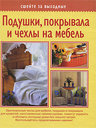 Подушки, покрывала и чехлы на мебель. Издательства: АСТ, Астрель, 2009 г.
