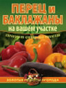 Перец и баклажаны на вашем участке. Издательство ОЛМА Медиа Групп. 
