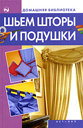 Шьем шторы и подушки. Издательства: АСТ, НКП, 2008 г.