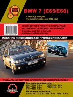 BMW 7 серии с 2001 и  с 2005 бензин / дизель Инструкция по ремонту и техническому обслуживанию
