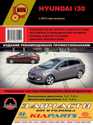 Hyundai i30 с 2012 бензин / дизель Пособие по ремонту и эксплуатации 