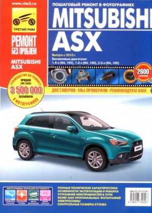 Mitsubishi ASX с 2010 бензин Книга по ремонту и эксплуатации 