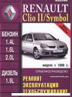 Renault Clio / Symbol с 1998 бензин / дизель Книга по ремонту и эксплуатации