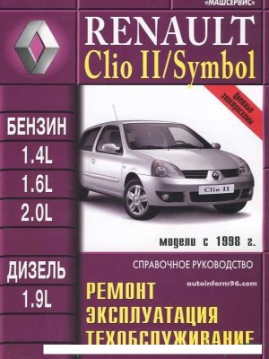 Renault Clio / Symbol с 1998 бензин / дизель Книга по ремонту и эксплуатации 
