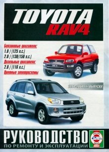 Toyota RAV4 с 1994-2004 бензин / дизель Мануал по ремонту и техническому обслуживанию 