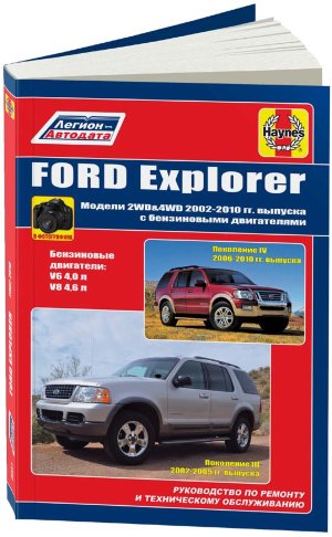 Ford Explorer с 2002-2010 бензин Инструкция по ремонту и техническому обслуживанию 