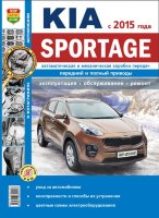 Kia Sportage с 2015 бензин Книга по ремонту и эксплуатации