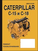Двигатели Caterpillar C15 / C18 Руководство по ремонту и эксплуатации