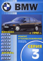 BMW 3 серии с 1990 бензин / дизель Пособие по ремонту и техническому обслуживанию