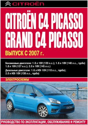 Citroen C4 Picasso / Grand C4 Picasso с 2007 бензин / дизель Пособие по ремонту и техническому обслуживанию 