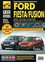 Ford Fiesta / Fusion с 2001 и с 2006 бензин Пособие по ремонту и техническому обслуживанию