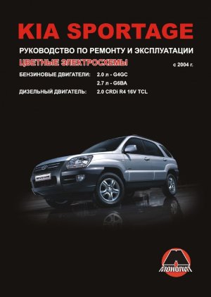 Kia Sportage с 2004 бензин / дизель Книга по ремонту и техническому обслуживанию 