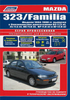 Mazda 323 / Mazda Familia с 1994-1998 бензин Книга по ремонту и эксплуатации