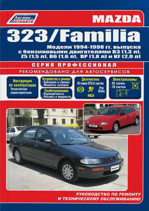 Mazda 323 / Mazda Familia с 1994-1998 бензин Книга по ремонту и эксплуатации 