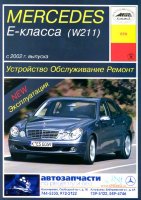 Mercedes-Benz E-класса W211 с 2002 бензин Пособие по ремонту и техническому обслуживанию