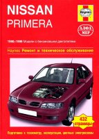 Nissan Primera с 1990-1999 бензин Инструкция по ремонту и техническому обслуживанию