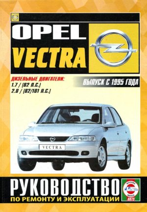Opel Vectra с 1995 дизель Мануал по ремонту и техническому обслуживанию 