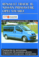 Renault Trafic / Nissan Primastar / Opel Vivaro с 2001 и с 2006 дизель Инструкция по ремонту и техническому обслуживанию