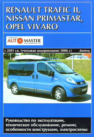 Renault Trafic / Nissan Primastar / Opel Vivaro с 2001 и с 2006 дизель Инструкция по ремонту и техническому обслуживанию 