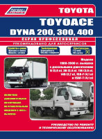 Toyota ToyoAce / Dyna 200 / 300 / 400 с 1988-2000 дизель Пособие по ремонту и техническому обслуживанию