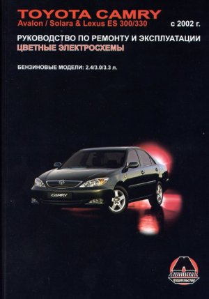 Toyota Camry / Avalon / Solara / Lexus ES300 / 330 с 2002 бензин Пособие по ремонту и техническому обслуживанию 