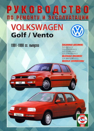 Volkswagen Golf / Vento с 1991-1998 бензин / дизель Мануал по ремонту и техническому обслуживанию 