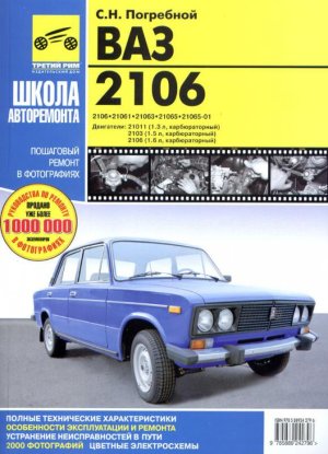 ВАЗ 2106 Мануал по ремонту и техническому обслуживанию 
