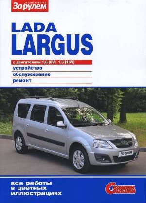 ВАЗ Lada Ларгус Инструкция по эксплуатации и техническому обслуживанию 