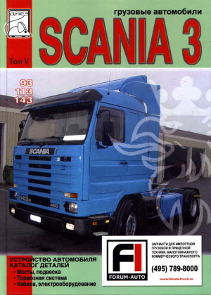 Scania 3 серии 93 / 113 / 143 том 5 Каталог запчастей 