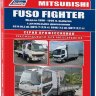 Mitsubishi Fuso Fighter с 1990-1999 дизель Книга по ремонту и техническому обслуживанию - Книга Mitsubishi Fuso Fighter с 1990-1999 Ремонт и техобслуживание