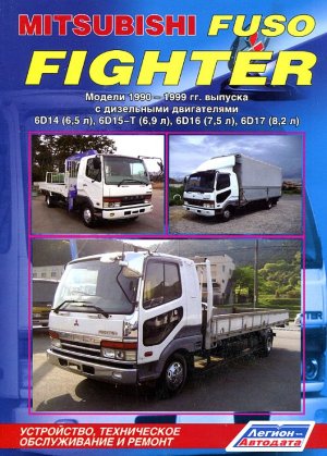 Mitsubishi Fuso Fighter с 1990-1999 дизель Книга по ремонту и техническому обслуживанию 