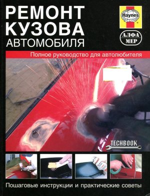 Ремонт кузова автомобиля 