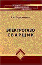 Электрогазосварщик. Учебное пособие для проф. лицеев и училищ. Герасименко А. И. Издательство Феникс.