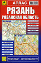 Рязань, Рязанская область. Атлас. Издательство Руз Ко. 