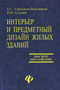 Интерьер и предметный дизайн жилых зданий. Агранович-Пономарева Е. С. , Аладова Н. И. Издательство Феникс, 2006 г. 