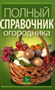 Полный справочник огородника. Издательство ОЛМА Медиа Групп. 